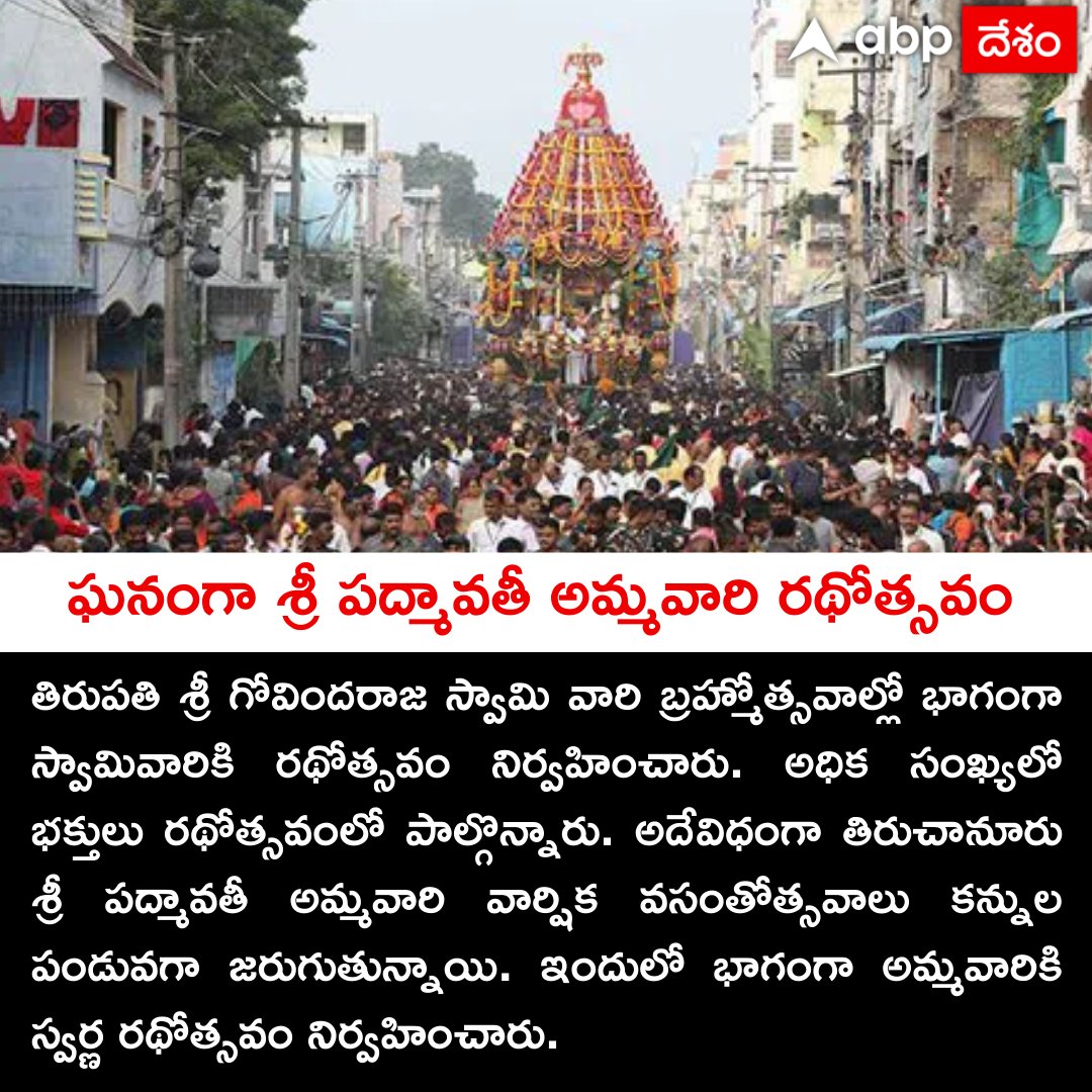 ఘనంగా శ్రీ పద్మావతీ అమ్మవారి రథోత్సవం
#SriPadmavati #Tiruchanur #Rathotsavam #TeluguNews #Abpdesam