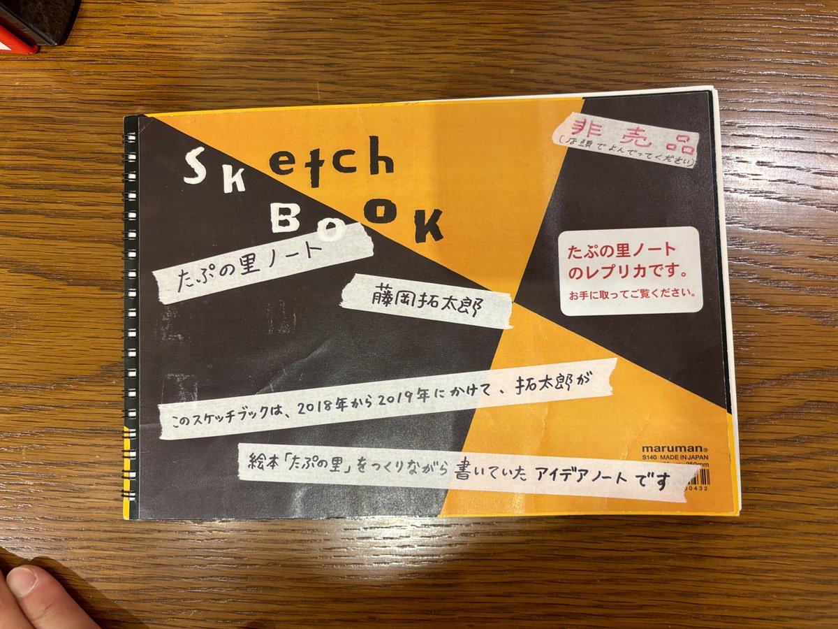 長崎書店で、たぷってきました。藤岡さんこの原画めちゃ良かった。贅沢ー。たぷの里ノートがすさまじかった。これが、ほしい。。絵本かきたくなるー。