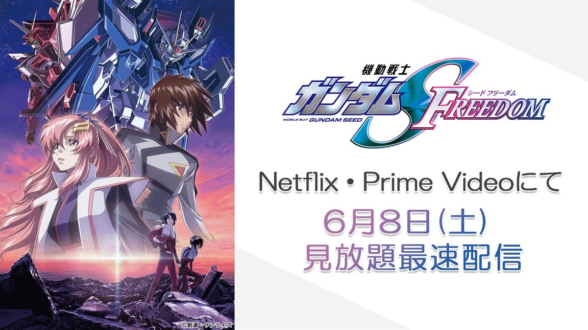 ╋━━━━━━━━━━━ 『機動戦士ガンダム #SEEDFREEDOM』 　Netflix・Prime Videoにて見放題配信決定🎊 　　　　　　　　 　━━━━━━━━━━━╋ 𝟔/𝟖(土)𝟎:𝟎𝟎より配信開始📣 劇場に沢山足を運んでいただいた方も これからという方も…👀 この機会にぜひご覧ください🌱✨