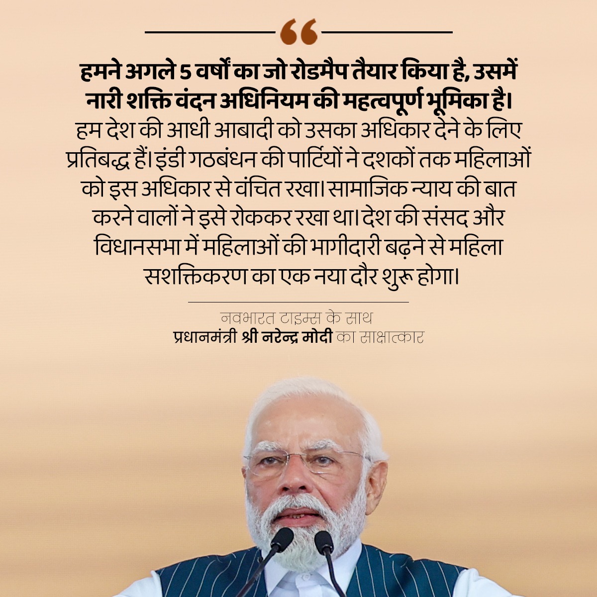 'हमने अगले 5 वर्षों का जो रोडमैप तैयार किया है, उसमें नारी शक्ति वंदन अधिनियम की महत्वपूर्ण भूमिका है। हम देश की आधी आबादी को उसका अधिकार देने के लिए प्रतिबद्ध हैं।' -प्रधानमंत्री श्री @narendramodi जी #ModiSarkar #EmpoweringWomen #नारी_शक्ति_वंदन_अधिनियम