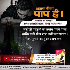 🌬️नशा हमारे भक्ति मार्ग में सबसे बड़ा बाधक है।
  - संत रामपाल जी महाराज 
 #mentalhealthawareness #adultchildrenofalcoholics #cleanandsober #rehab #drugs #addictiontreatment #addict #anxiety #sobercurious #substanceabuse #alcoholicproblems #easydoesit  #adultchildofanalcoholic