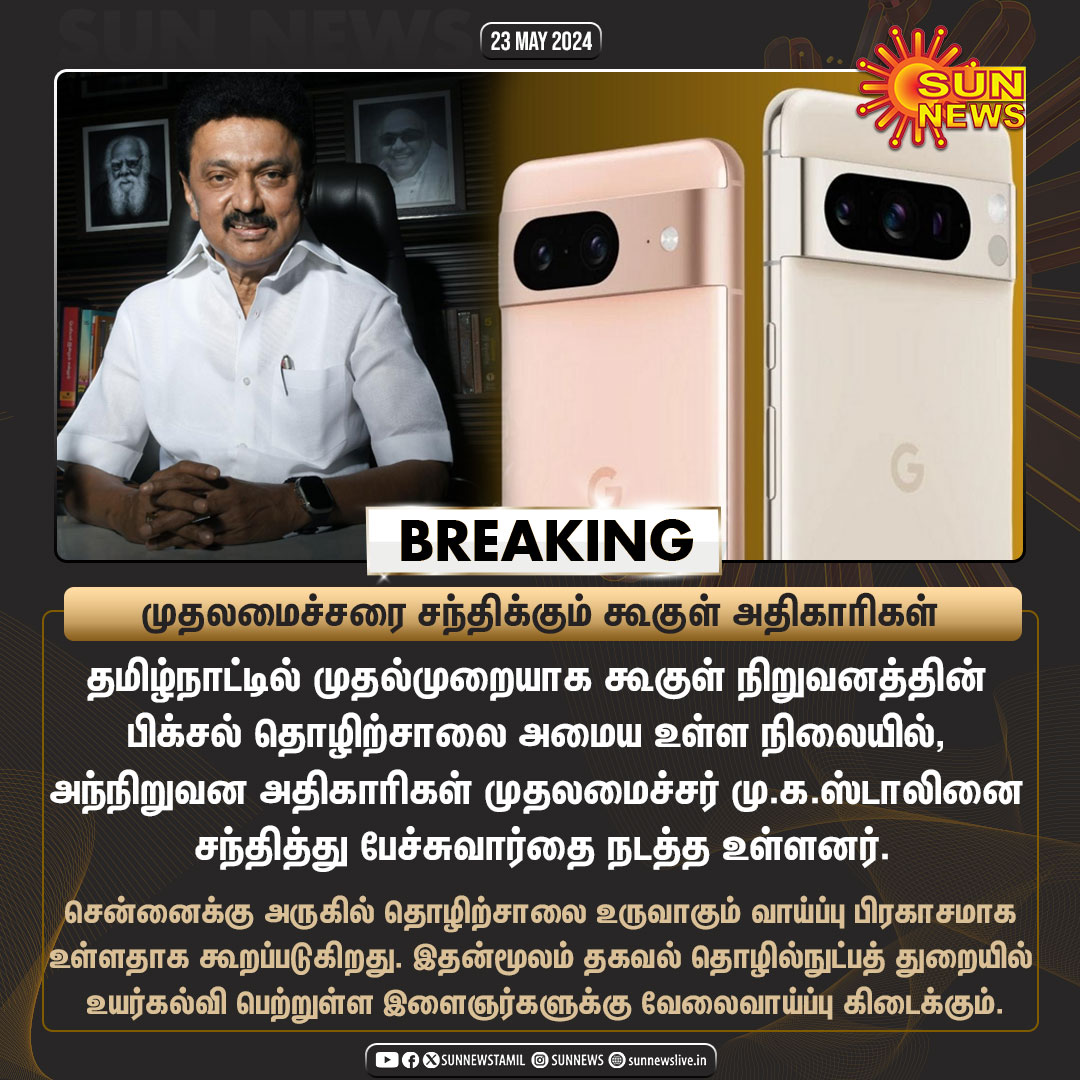 #BREAKING | தமிழ்நாட்டில் பிக்சல் தொழிற்சாலை - விரைவில் முதலமைச்சர் மு.க.ஸ்டாலினை சந்திக்கும் கூகுள் அதிகாரிகள் 

#SunNews | #CMStalin | #GooglePixel | @mkstalin