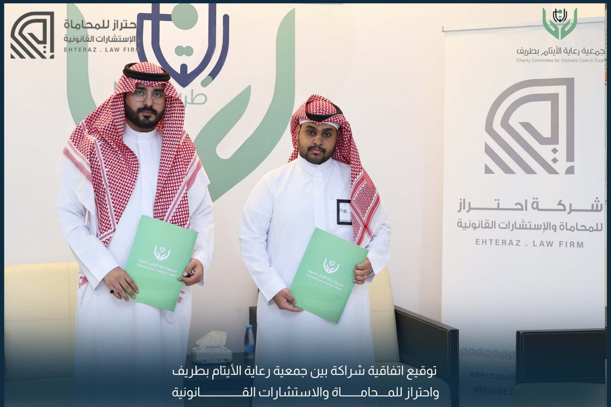 aytam_turaif's tweet photo. وقعت #جمعية_رعاية_الايتام_بطريف عقد شراكة مع شركة احتراز للمحاماة والاستشارات القانونية حيث مثل الجمعية المدير التنفيذي للجمعية الاستاذ سامي محمد الرويلي وشركة احترازالاستاذ عبدالرحمن بن داود الخالدي تهدف الى التعاون بين الجهتين في تقديم الاستشارات القانونية وخدمات المحاماة. https://t.co/Uk7UTcMb0W