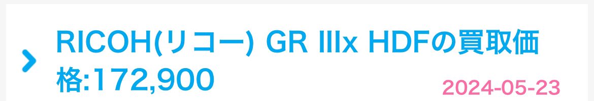 RICOH オンライン抽選販売

RICOH GR IIIx HDF 

期間-
5月24日（金）午後8時～5月27日（月）午後11時59分 

定価152600円　ポイント15260円
相場20万
買取17万

ricohimagingstore.com/gr-3-x-hdf-s00…