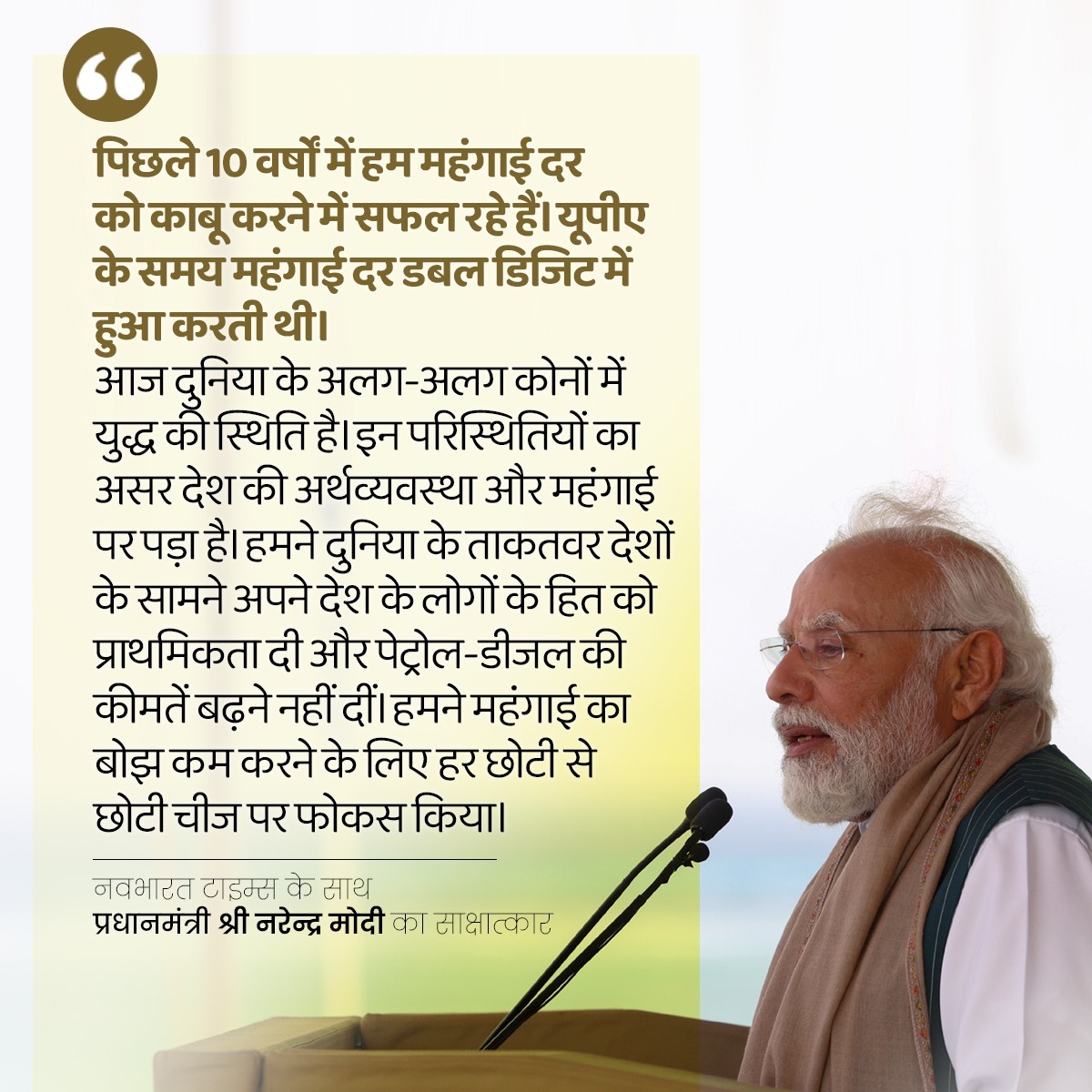 पिछले 10 वर्षों में हम महंगाई दर को काबू करने में सफल रहे हैं। यूपीए के समय महंगाई दर डबल डिजिट में हुआ करती थी। -प्रधानमंत्री श्री @narendramodi जी #ModiSarkar #BJPGovernment