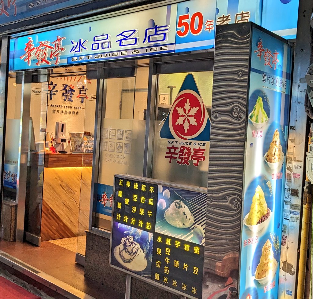 私が一番好きなかき氷のお店、台北・士林夜市の辛發亭へ
同じ水からできてるのになんでこんなに違うのかと思っちゃうよ。今日もとっても美味しくいただきました🤤
maps.app.goo.gl/Dc5cNjq82uXcTK…