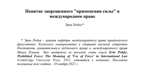 The final chapter of my book, Prohibited Force (CUP), has been translated and published in #Russian and is available #OpenAccess in the Digest für öffentliches Recht Thanks to Tigran Beknazar & @MPILheidelberg for the translation dpp.mpil.de/12_2023/art12_… doi.org/10.1017/978100…
