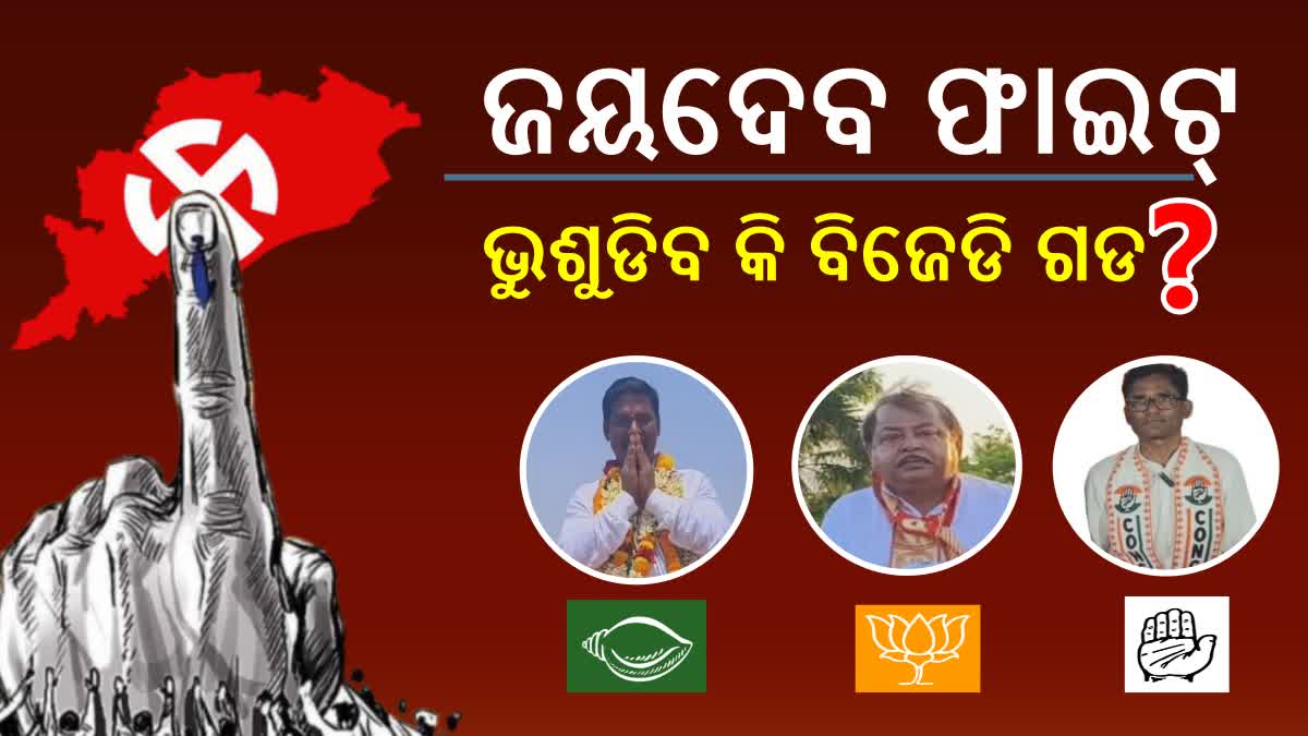 ETVBharatOD's tweet image. ଜୟଦେବରେ ଆରପାର ଲଢେଇ; ବିଜେଡି ପୁଣି ଗଡ଼ ହାତେଇବ ନା ଆଉ କିଏ ମାରିବ ବାଜି ? 
#JaydevAssemblyConstituency #Jaydev #OdishaAssemblyElection #OdishaElection2024 
#EtvBharatOdisha #EtvBharat
etvbharat.com/or/!state/odis…