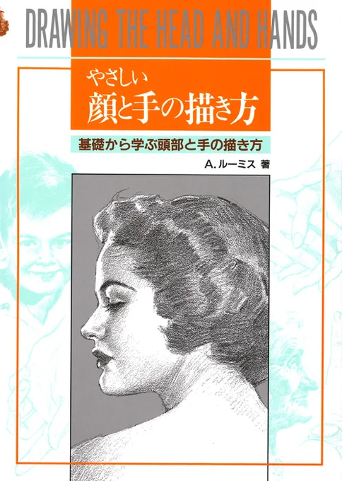 ルーミスの画力『やさしい人物画』は人物の基本ですが、ルーミスは顔と手の表現が見事なんですよね。この画力の秘密を教えてくれる1冊電子書籍もあります!『やさしい顔と手の描き方』編K 