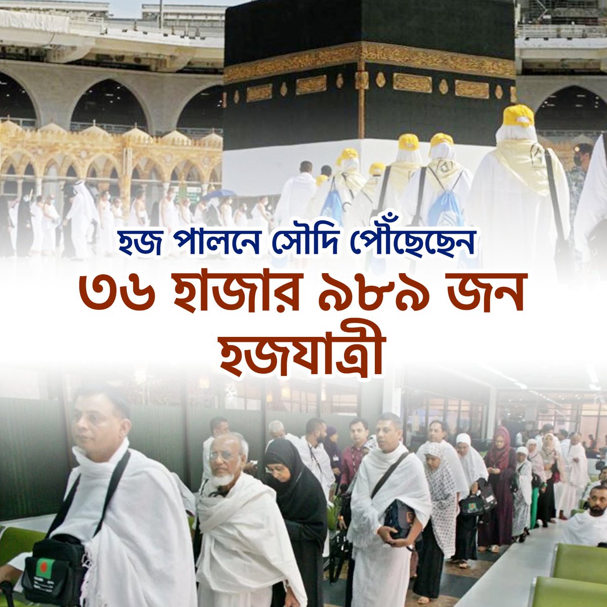 SumantaCha4977's tweet photo. হজ পালনে
সৌদি পৌঁছেছেন ৩৬ হাজার ৯৮৯ জন হজযাত্রী https://t.co/Kc4BybmeK5