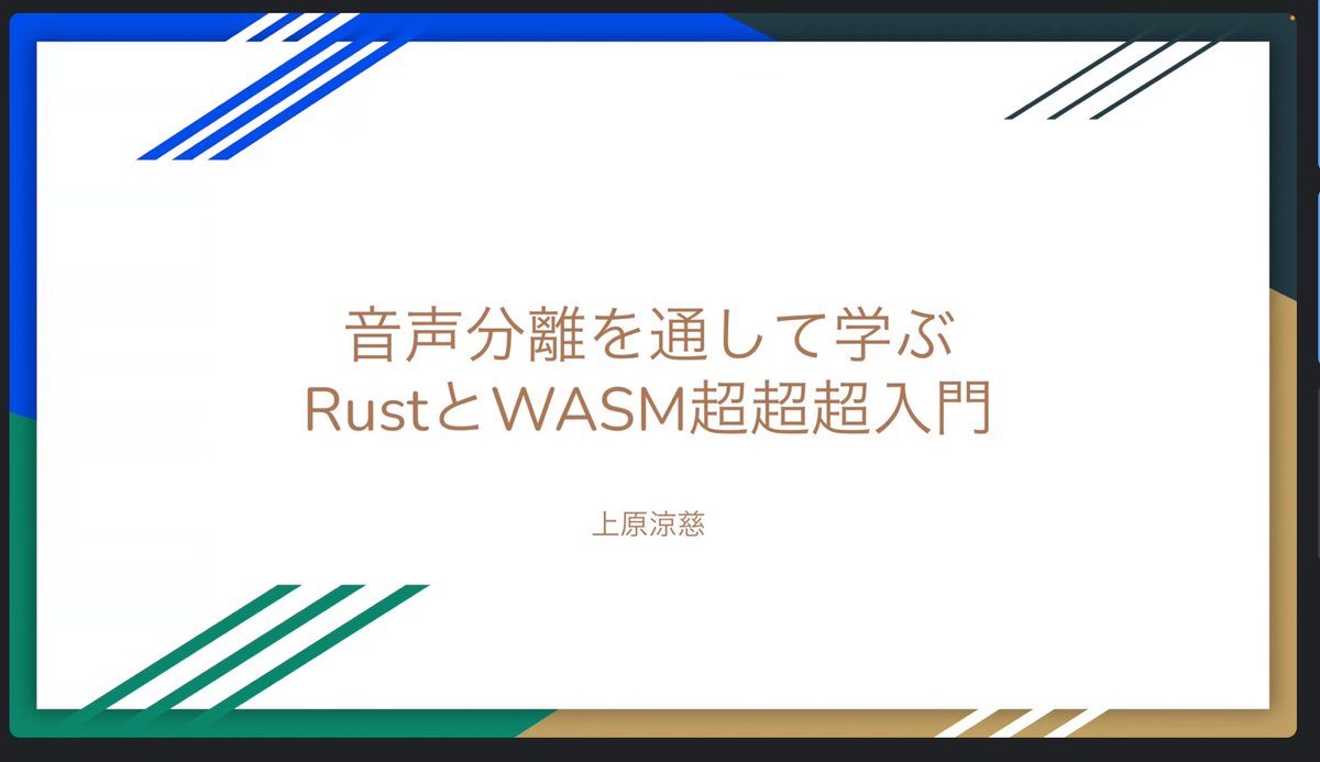 kaho_eng's tweet image. LT2つ目は上原涼慈さんの「音声分離を通して学ぶRustとWASM超超超入門」でした！

#CodePanda #Kobe #GoogleCloud #Acall