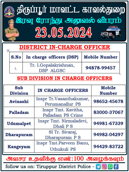 திருப்பூர் மாவட்டத்தில் தங்களது பகுதியில் இன்று 23.05.2024 இரவு பணியில் இருக்கும் காவல் அதிகாரிகளின் அலைபேசி எண்களை பொதுமக்கள் பயன்படுத்தி கொள்ளவும். #tiruppurcitypolice #Nightroutine #Avinashi #Palladam #Udumalpet #Dharapuram #Kangeyam #Tiruppur