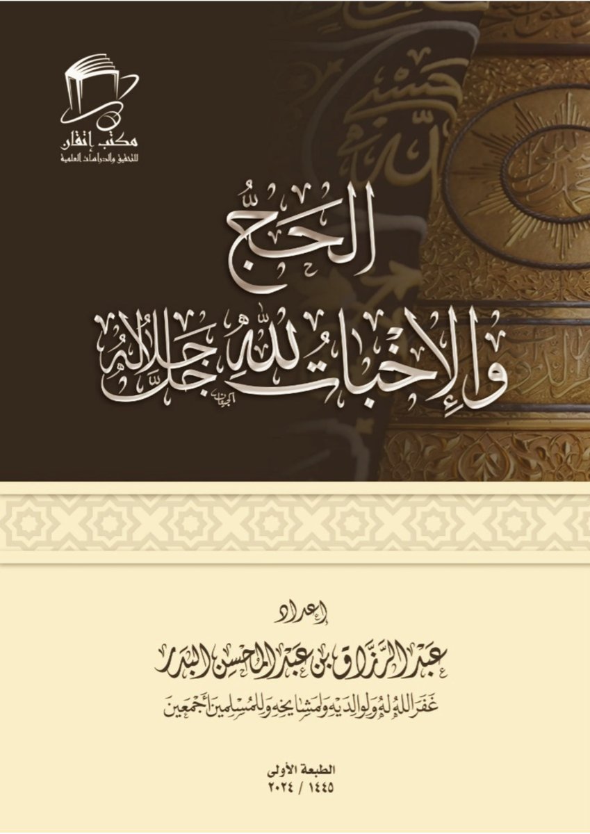 من جديد الكتب:

🕋 «الحج والإخبات لله جل جلاله» 

🌐 رابط للتحميل:
al-badr.net/ebook/203
🌐 رابط آخر للتحميل
al-badr.net/download/ebook…

🔗 تابعونا:
bit.ly/dorosalbadr2