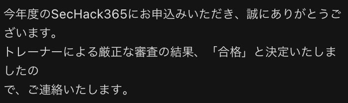 SecHack365に合格しました！
1年間よろしくお願いします。

#SecHack365
