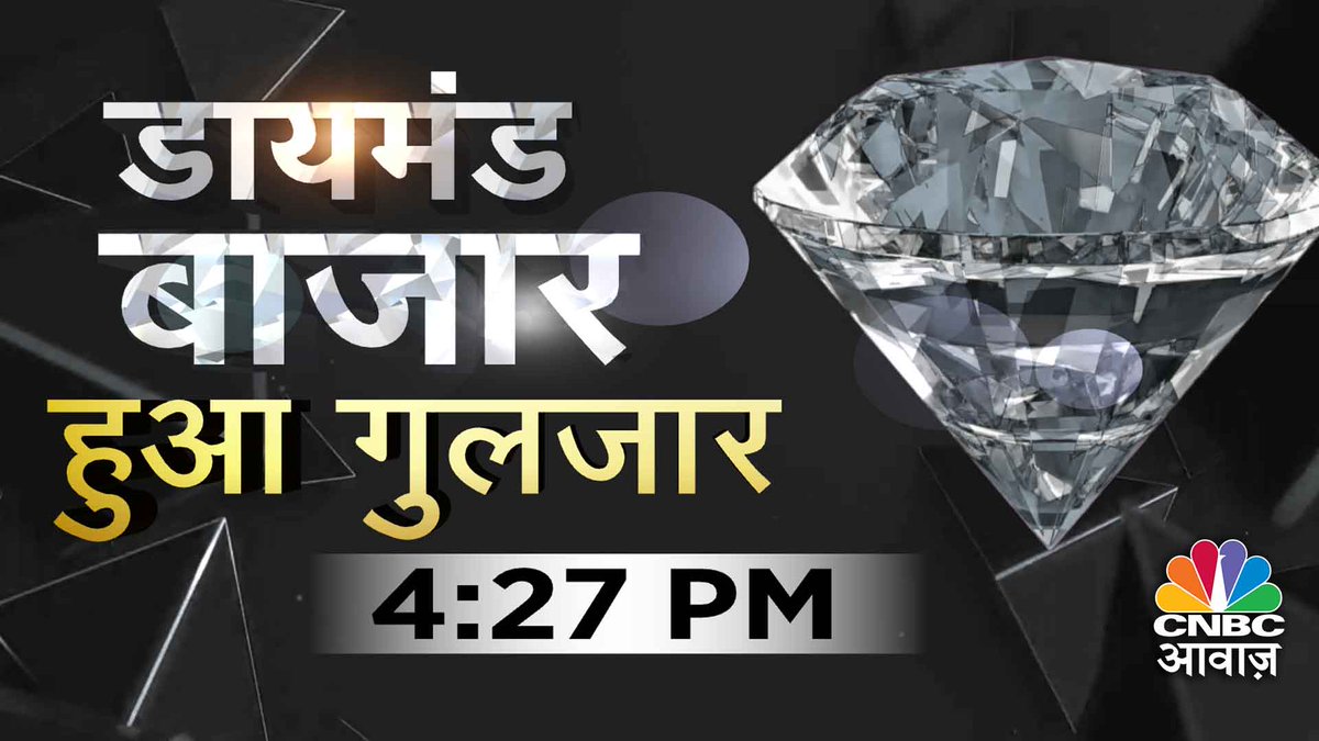 #ComingUP | किरण जेम्स के डायरेक्टर से खास बातचीत CNBC-आवाज़ पर दिनेश लखानी EXCLUSIVE दुनिया की सबसे बड़ी नैचुरल डायमंड मैन्युफैक्चरर पूरी दुनिया में कंपनी करती है हीरों की सप्लाई हर आकार, हर कैरेट के हीरे बेचती है किरण जेम्स #Commodity360 @Manisha3005 @KiranGems #Diamond