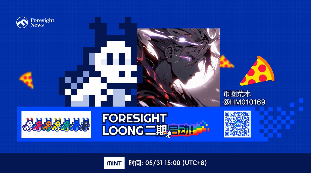 币圈荒木 (@hm010169) on Twitter photo Foresight Loong 二期启动(ETH 链 & Freemint)
🎁抽 10 个白名单
关注:
<a href="/Foresight_News/">Foresight News</a>
@hm010169
一键三连即可
参与指南 :s.foresightnews.pro/article/detail…
此外 Loong 最新做了赋能,可免费兑换 FORESIGHT 2024 年度峰会门票(价值 268U) Foresight Loong 二期启动(ETH 链 & Freemint)
🎁抽 10 个白名单
关注:
<a href="/Foresight_News/">Foresight News</a>
@hm010169
一键三连即可
参与指南 :s.foresightnews.pro/article/detail…
此外 Loong 最新做了赋能,可免费兑换 FORESIGHT 2024 年度峰会门票(价值 268U)