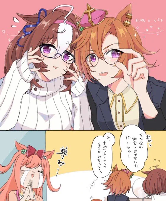 オペラオーさんとドトウちゃん👓 