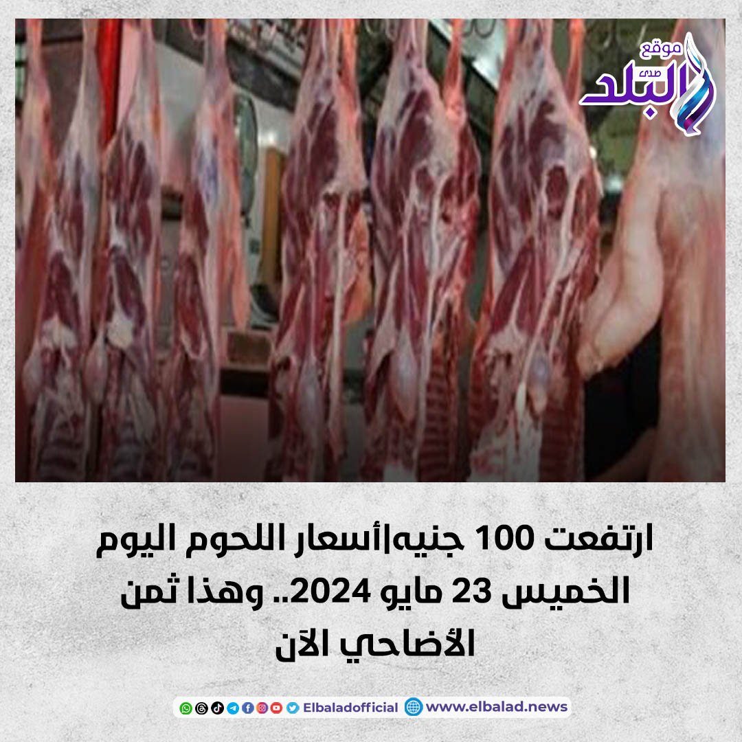 عاجل | ارتفعت 100 جنيه|أسعار اللحوم اليوم الخميس 23 مايو 2024.. وهذا ثمن الأضاحي الآن #صدى_البلد 