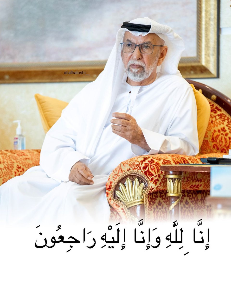 ٰ

حمد بن سهيل الخييلي #في_ذمة_الله 

اللهم اغفرله وأرحمه وعافه وأعف عنه وأكرم نزله 
ووسع مدخله واغسله بالماء والثلج والبرد ونقه 
من الذنوب والخطايا كما ينقى الثوب الأبيض من 
الدنس ، اللهم امين يارب العالين 🤲 

               #إنا_لله_وإنا_إليه_راجعون