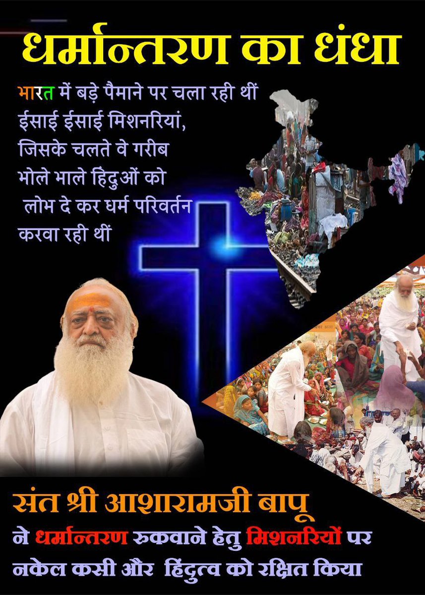 @YssSpeaks बिल्कुल सच कहा☑️, Sant Shri Asharamji Bapu ने आदिवासी क्षेत्रों में अनैतिक धर्मांतरण को रोकने के लिए अनेक प्रयास किए। 'भजन करो, भोजन करो, दक्षिणा पाओ' जैसी उनकी पहल ने न केवल कमजोर वर्गों को धर्मांतरण से बचाया, बल्कि लाखों धर्मांतरित हिंदुओं के लिए #GharWapsi को भी सक्षम बनाया।