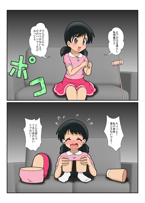 【だるま落としハンマー】で身体をバラバラに‥
分解ドライバーと変わらんが・
お尻とかどこかになくしちゃうかも? 