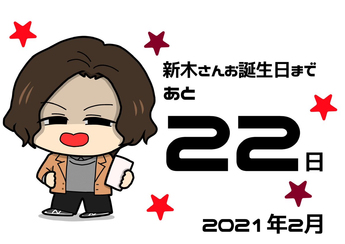 🎂来月6/14の #新木宏典 さんお誕生日まで毎日バースデーカウントダウン🥳🎉
毎夜20時頃更新予定です！

❤️‍🔥あと22日❤️‍🔥

今年は簡易年表式で新木さんの20年間を振り返ります🍀
⬇️リプ欄ではキャラクターについてゆるい感想を載せてます🙇🏻‍♀️

 #新木宏典バースデーカウントダウン2024
#新木宏典誕生祭2024