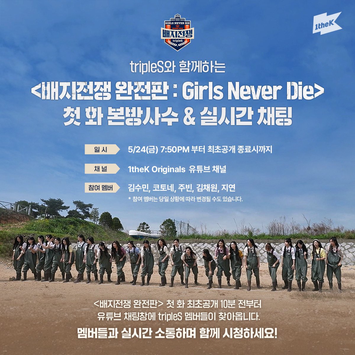 #트리플에스 24인 완전체 【배지전쟁 완전판:Girls Never Die】 드디어 D-1!⠀ 내일 ⏰최초공개 10분 전⏰부터 유튜브 채팅창에 #tripleS 멤버들이 찾아옵니다👩🏻‍💻💝⠀ 5/24 (금) 저녁 7시 50분! 멤버들과 함께 실시간으로 채팅하면서 본방사수 달려요🏃🏻‍♀️⠀ ⠀ #배지전쟁_완전판 #BadgeWar2