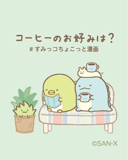 コーヒーのお好みは?
#すみっコちょこっと漫画

#すみっコちょこっと漫画 ではすみっコたちを
ちょこっと知れちゃう漫画を投稿中です♪
皆さん楽しんでくれていますか?
もっと見たい・知りたいと思ったキャラがいたらコメントで教えてくださいね✨ 