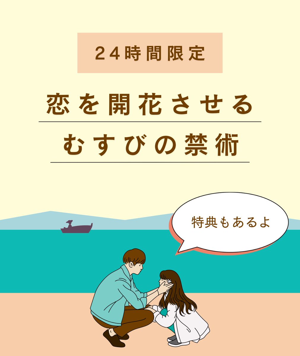 musubino_'s tweet photo. 【無料で受け取ってください】

⚠️今から24時間限定配布です

本来1,980円で販売予定だった
限定記事を無料で配布いたします

【テーマ】
恋愛成就した99%の人が無意識にやってる
「好きな人と結ばれるため」に必要な「OO
の秘策」

毎日のようにDMで

「むすびさんから学びたいです！」
「絶対彼との復縁叶えたいです！」

という反応を沢山いただけたので
【無料】で公開することにしました🌸

もしこれを知ってしまったら

心のどこかで
「どうせ無理だ」と諦めていた恋も
「希望なんてない」と傷ついた心も

いとも簡単に誘われるようになって
あなたの願いが叶ってしまう...

ぜひ受け取ってくださいね！

▶受け取り方法
①フォロー(@musubino_)
②いいね・RT・リプに🌸

条件を満たしている方に
DMをいたします。

24時間限定なので気をつけてください！

.