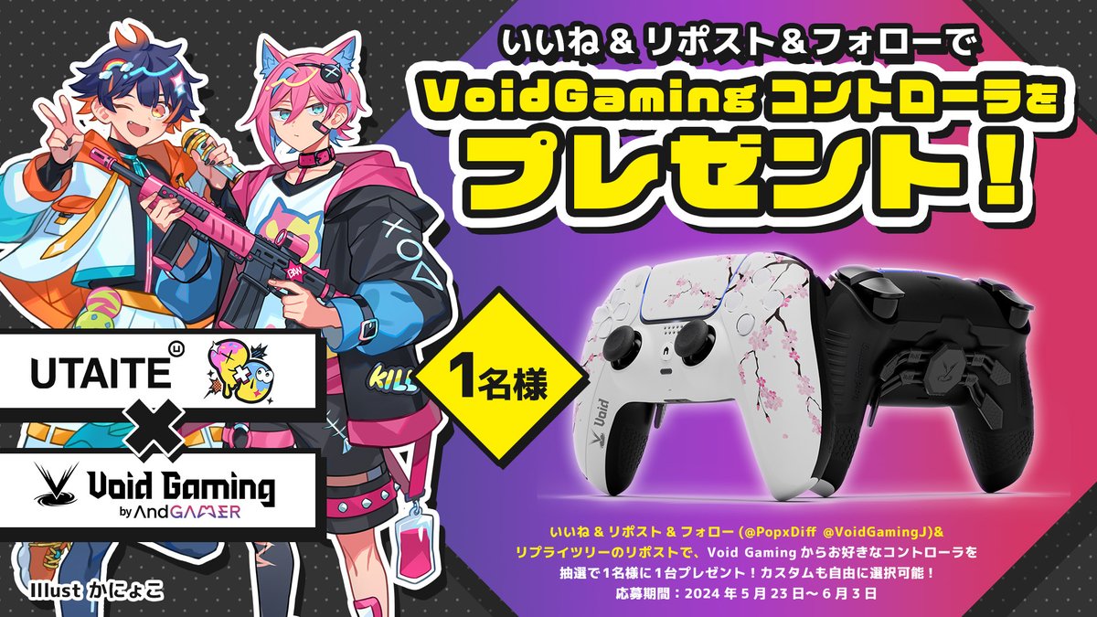 ／
#PopxDiff オーディション追加協賛📢
大人気コントローラーをプレゼント🎁
＼

【抽選で1名様】
Void Gamingのお好きなコントローラー
(カスタマイズも可能です‼️)
voidgaming.jp/popdiff

■応募方法
①この投稿をいいね&リポスト
②@PopxDiffと@VoidGamingJPをフォロー