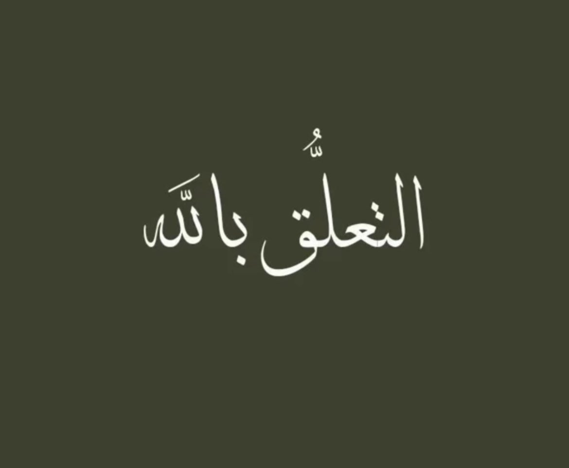 Yeeee07's tweet photo. التعلق بالله 
هو 
الأمن الذي لا يصحبه خوف
والطمأنينة التي لا يشوبها قلق
والتوفيق الذي لا ينقطع
فما دام الله معك لا يهمك شخصًا آذاك
ما دام الله يحفظك لا تحزن على أحد أهملك ، ما دام الله يريد لك شيئًا
فلن يقف في وجهك شيء أبدًا
يارب لا تُعلق قلوبنا إلا بك https://t.co/L9zL1AxQUv