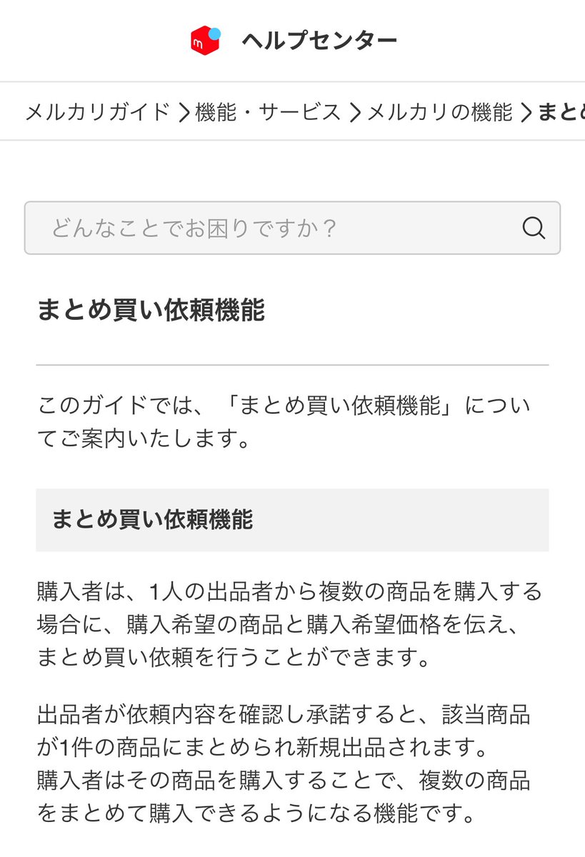 まとめ買いのご依頼 メルカリ おまとめ買い機能とアピール機能