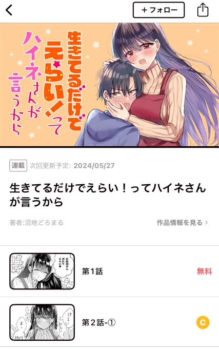 本日配信の「カドコミアプリ」で
「生きてるだけでえらい!ってハイネさんが言うから」が読めます!
ただいま1話と最新2話が無料公開中です!
気になったら単話でも買えるみたいです!
ぜひ作品フォローしてくださいね✨ 