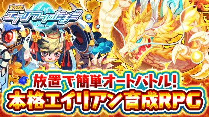 team13083903's tweet photo. 簡単オートバトルで大乱戦！
��成RPG「エイリアンのたまご」

新規インストールで最大200連！
10連ガチャが10日間毎日引ける！
豪華SPECIALログボでスタートダッシュ！

今すぐプレイhttps://t.co/9XQlhv3NcV
#エイリアンのたまご
(2024/05/23 20:12:33) https://t.co/StuRG77OgU