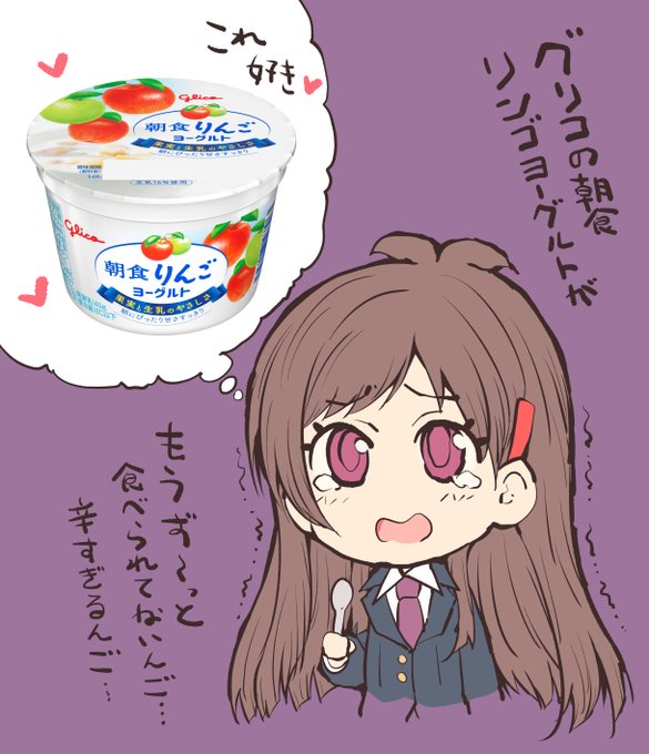 【近況報告ラクガキ】
江崎グリコの朝食りんごヨーグルト
ずーっと生産停止していてどこにも売っていない
辛い辛すぎる・・・おまえが恋しいよ・・・
朝食りんごヨーグルト・・・ 