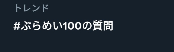 #ぶらめい100の質問
トレンドにのった今の気持ちは？