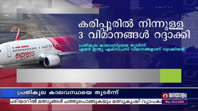 പ്രതികൂല കാലവസ്ഥയെ തുടർന്ന് കരിപ്പൂർ വിമാനത്താവളത്തിൽ നിന്നുള്ള മൂന്ന് വിമാനങ്ങൾ റദ്ദാക്കി. ഇന്ന് രാത്രി പുറപ്പെടേണ്ട എയർ ഇന്ത്യ എക്‌സ്പ്രസ് വിമാനങ്ങളാണ് റദ്ദാക്കിയത്.