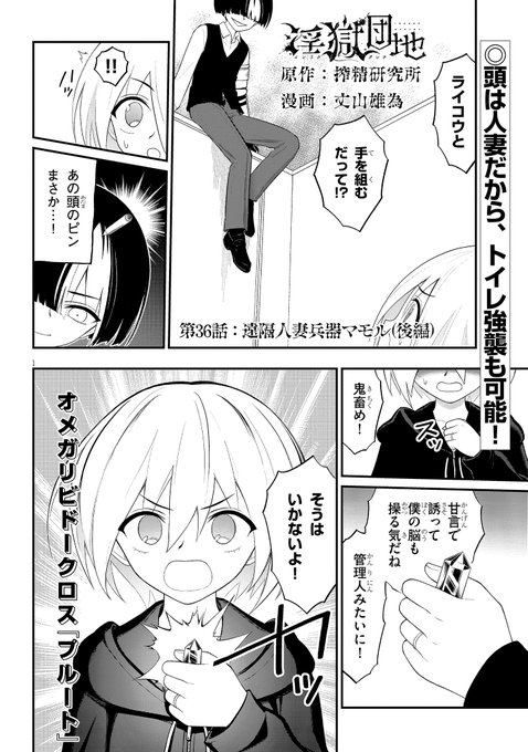 淫獄団地最新36話後編更新!!!!
ライコウにより人妻遠隔兵器となってしまったヨシダ…!
同じくS級人妻に悪魔の誘いをかけるライコウだが、シラカゲの反応は芳しくなく…?
続きは↓
https://t.co/ASujcl2y3F 