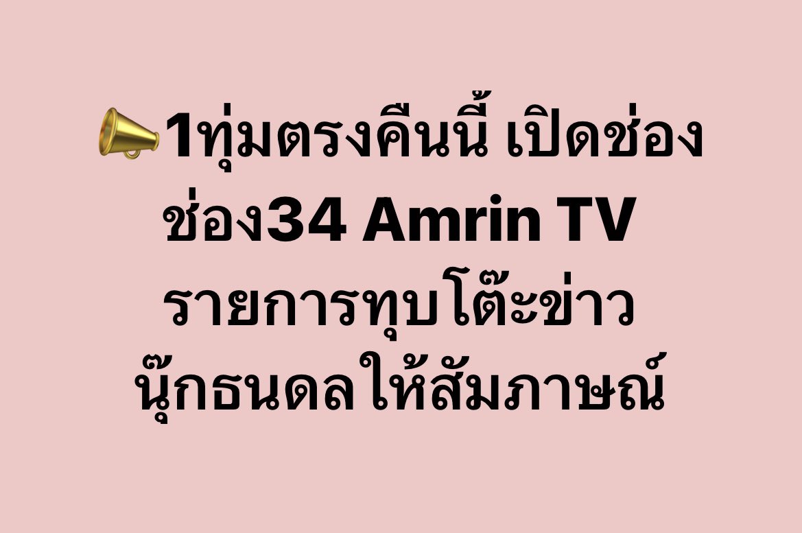 📣1ทุ่มตรงคืนนี้ เปิดช่อง ช่อง34 Amrin TV 
รายการทุบโต๊ะข่าว 
นุ๊กธนดลให้สัมภาษณ์
#นุ๊กธนดล #NookThanadon
