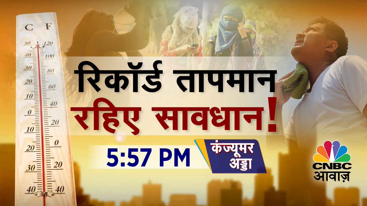 #ComingUp | रिकॉर्ड तापमान रहिए सावधान ! - देश के कई राज्यों में हीट वेव अलर्ट ! - प्रचंड गर्मी में कैसे रहें सुरक्षित ? - गर्मी की बीमारियों से कैसे बचा जाए ? - ज्यादा गर्मी में कैसा हो खानपान ? @vipinbhatt #ConsumerAdda