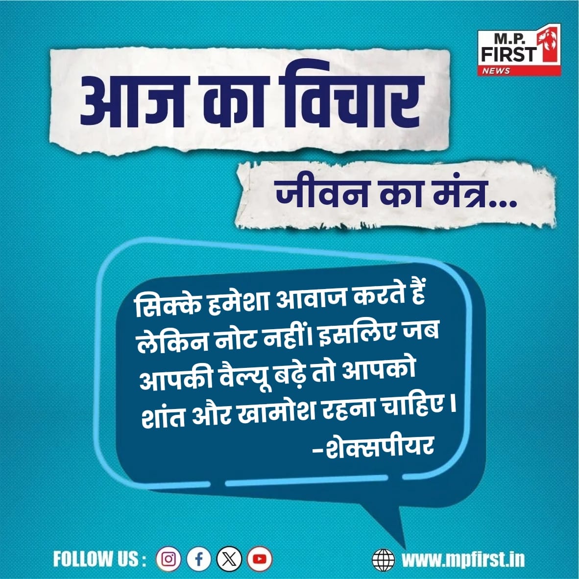 सिक्के हमेशा आवाज करते हैं लेकिन नोट नहीं। इसलिए जब आपकी वैल्यू बढ़े तो आपको शांत और खामोश रहना चाहिए 
-शेक्सपीयर
#MotivatinalQuote #motivation #quotesdaily #quotesoftheday #MPFirst