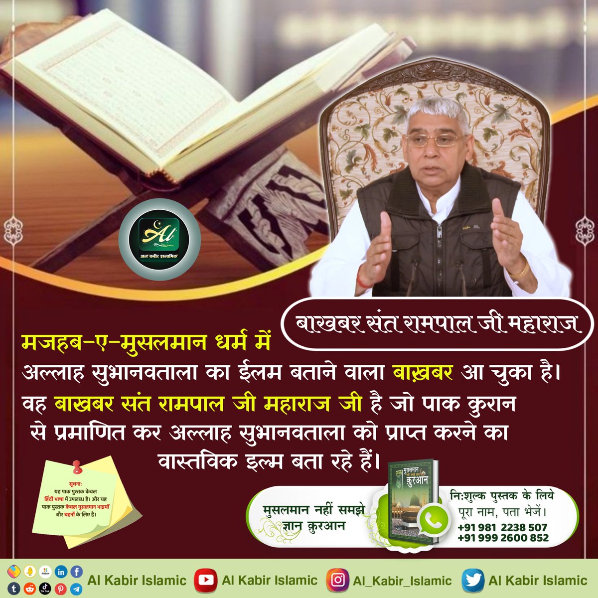 मजहब-ए-मुसलमान धर्म में अल्लाह सुभानवताला तआला का ईलम बताने वाला बाखबर आ चुका है!
वह बाखबर संत रामपाल जी महाराज जी है जो पाक कुरान से प्रमाणित कर अल्लाह सुभानवताला को प्राप्त करने का वास्तविक इल्म बता रहे है।
#AlKabir_Islamic
#SaintRampalJi