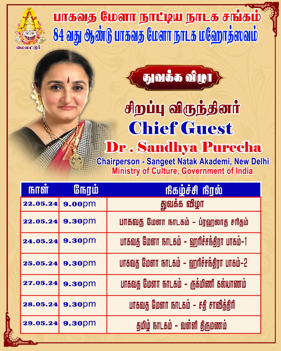 Dr Sandhya Purecha, Chairman, Sangeet Natak Akademi on her 2 day visit to Tamil Nadu inaugurated the 84th Melattur Bhagavata Mela Nataka Mahotsav on 22 May 2024 at Sannidhi of Sri Varadaraja Perumal Temple, Melattur, Thanjavur District, Tamil Nadu. #music #dance #drama #artist