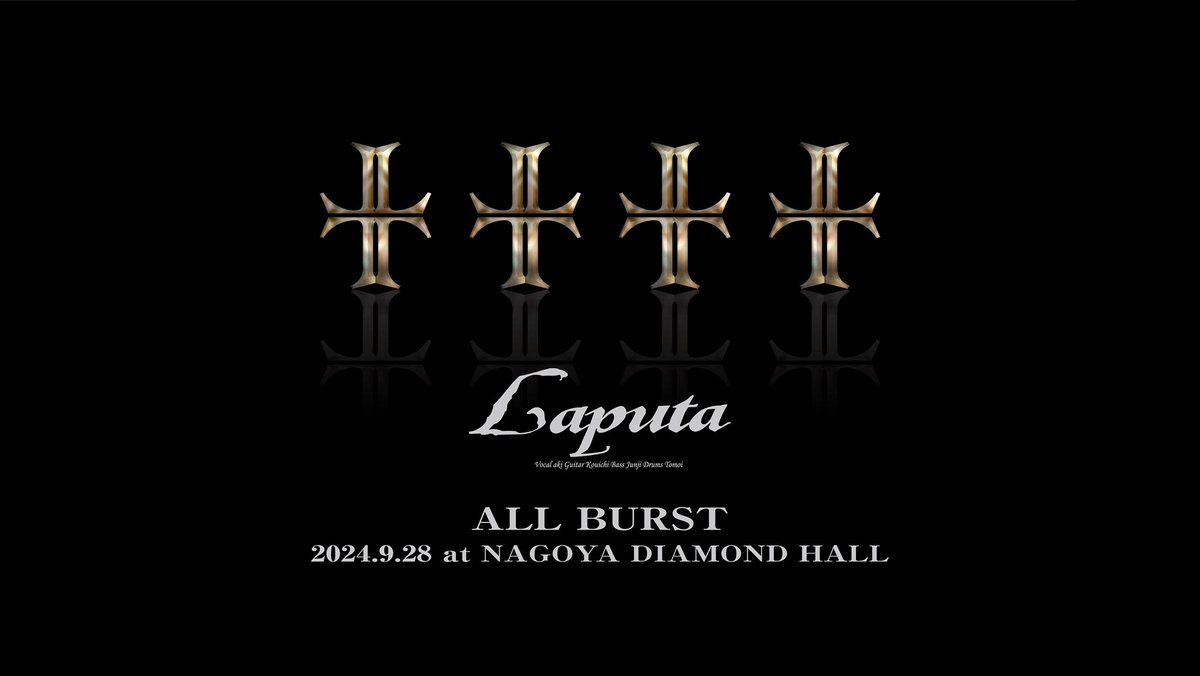9.28 Laputa公演は
もちろんLIVEです！

voも何方かを招いてと言う事も
ありません。
akiちゃんの声をお届けします。

皆さんに心から、
aki aki aki〜‼️って叫んでほしいです。

こちらも負けずに
皆さんの身体中にLaputaの音を
ぶつけますから！

よろしくお願いします。

laputa-all-burst.jp