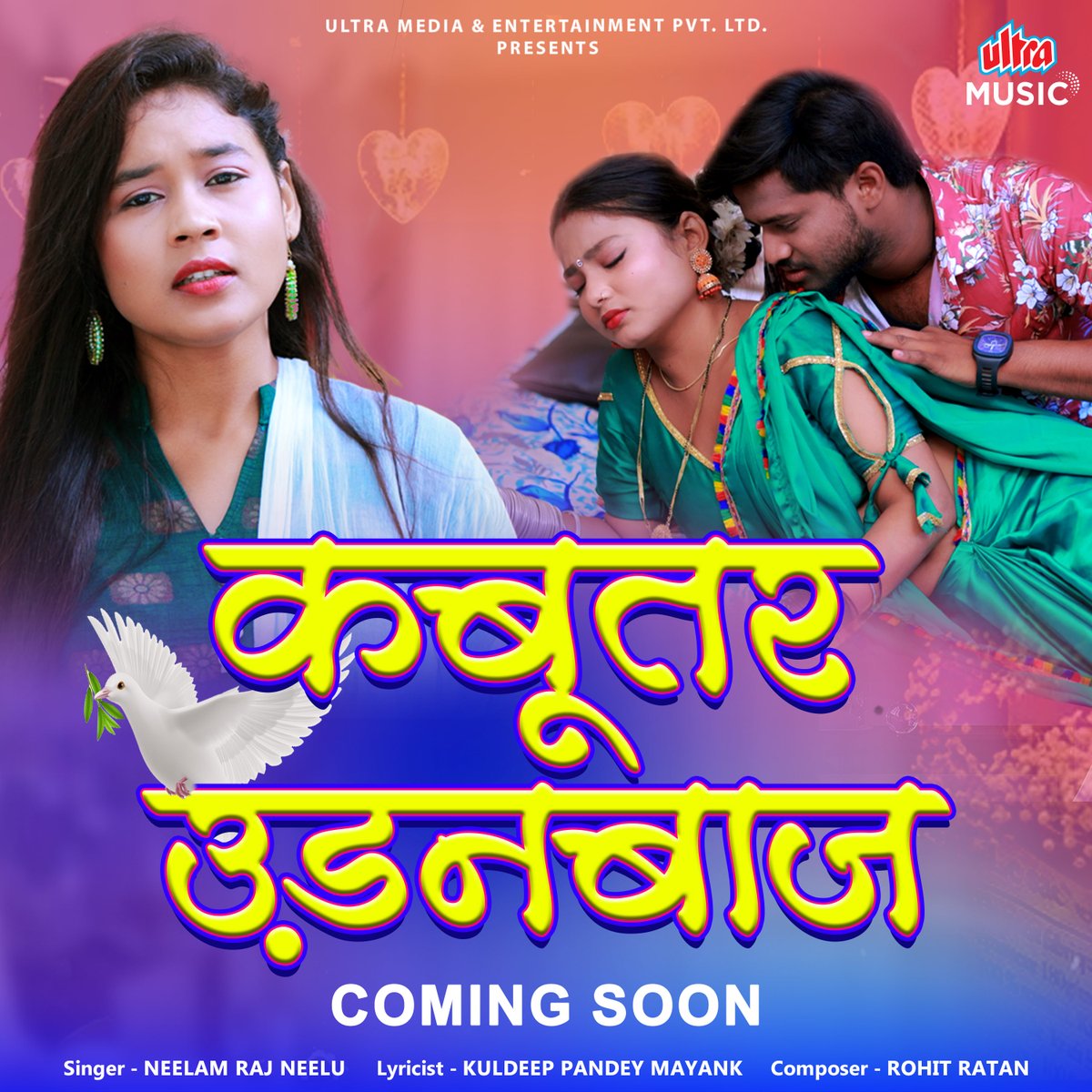 प्यार की मिठास लेकर आ रहे है एक नए गाने में 'कबूतर उड़नबाज' 
जल्द ही Ultra Music Bhojpuri YouTube Channel पर| 
.
#Ultramusicbhojpuri #bhojpurimusic #comingsoon #Bhojpurisong