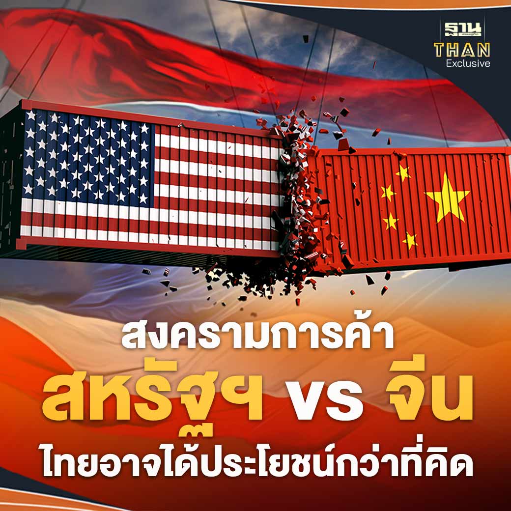 ผลกระทบสงครามการค้า หรือ Trade War ระหว่างสหรัฐฯ-จีน ยังคงมีสัญญาณยืดเยื้อ หลังสหรัฐ ประกาศขึ้นภาษีนำเข้ารอบใหม่กับจีน แม้จะกระทบการค้าโลก แต่อีกมุมหนึ่ง สศช. ประเมินประเทศไทยอาจได้ประโยชน์มากกว่าที่คาด #TradeWar #เศรษฐกิจไทย #ฐานเศรษฐกิจ

thansettakij.com/business/econo…