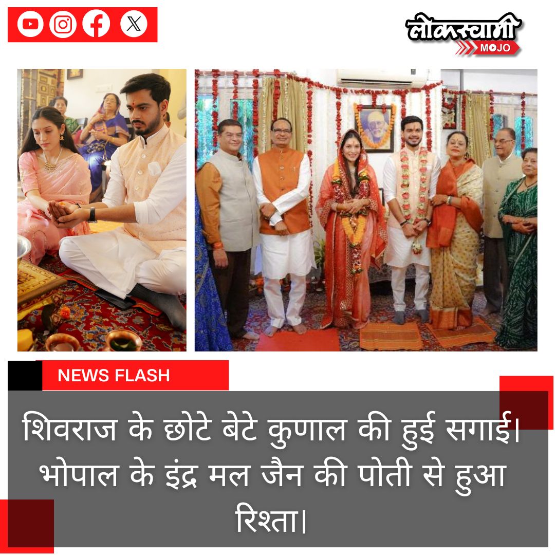 शिवराज के छोटे बेटे कुणाल की हुई सगाई....
#ShivrajSingh #ShivrajSinghChouhan #kunalsingh #indarmal #sadhanasingh #sadhanasinghchouhan #madhypradeshnews #NewsUpdate #Lokswami #lokswamimojo