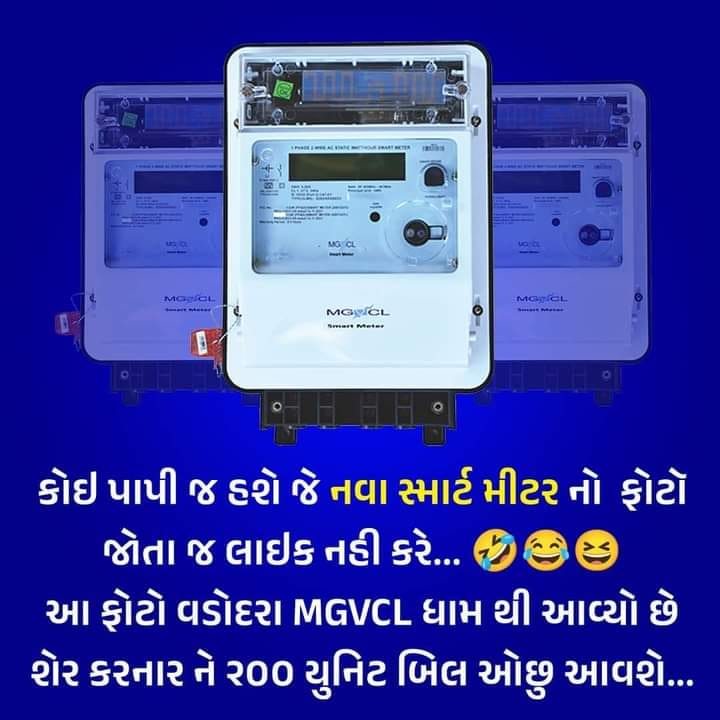ગુજરાત છે મક્કમ સ્માર્ટ મિટર સાથે અડીખમ
હુ સ્માર્ટ મીટર ને સપોર્ટ કરૂ છુ  😁😁
જય હો આશારામ બાપુજી ની