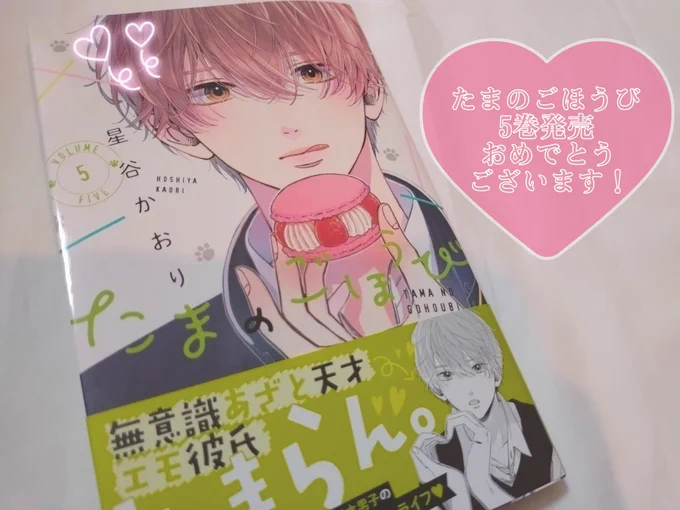 たまのごほうび5巻発売おめでとうございます…!!!!
また玉緒くんとかの子ちゃんに会えるのが嬉しすぎてぇぇぇぇ!!!😭😭😭😭
表紙の舌ペロ玉緒くん最ッッッッッッッ高すぎます……
本当に連載を開始して下さりありがとうございます😭😭😭
これからも応援しております!
#たまのごほうび 