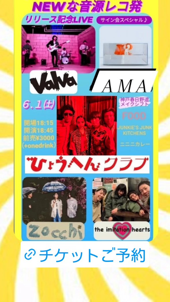 n_shukugawaboys's tweet photo. ‼️来週レコ発やで〜‼️

💿６/１（土）

@神戸春日野道メイクシフト

✴️ひょうへんクラブ
✴️VALVA
✴️ゾッキ
✴️AMA @yolzinthesky
✴️the imitation hearts

ニニニカレー
JUNKIE’s JUNK KITCHENS

🔻チケットご予約🔻
https://t.co/aFQs7whnYa https://t.co/eolTjsu20T